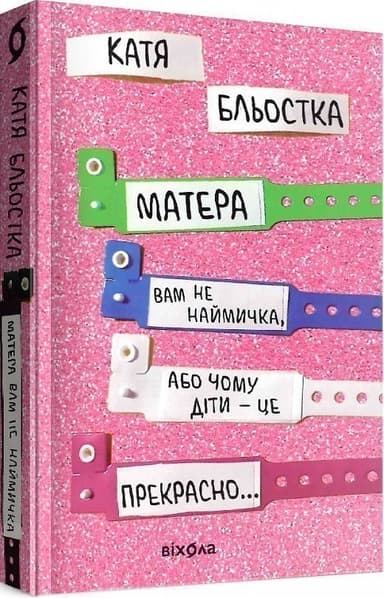 Матера вам не наймичка, або Чому діти це — прекрасно...