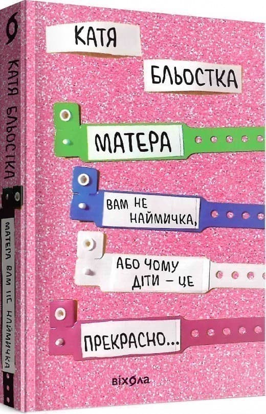 Матера вам не наймичка, або Чому діти це — прекрасно..., фото - 1