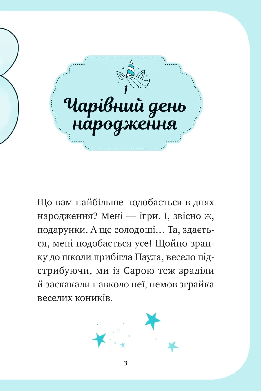 Єдиноріжжя. Книга 2. Вечірка догори дриґом, фото - 3