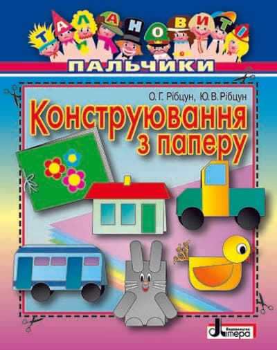 Талановиті пальчики. Конструювання з паперу Литера; У; 20 шт.; ~ Л0200У, фото - 1