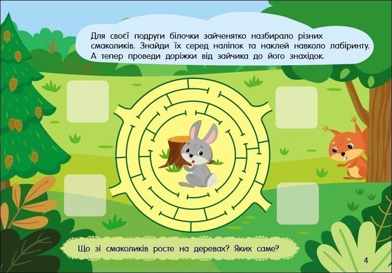 Учуся з наліпками. Лабіринти в лісі, фото - 3