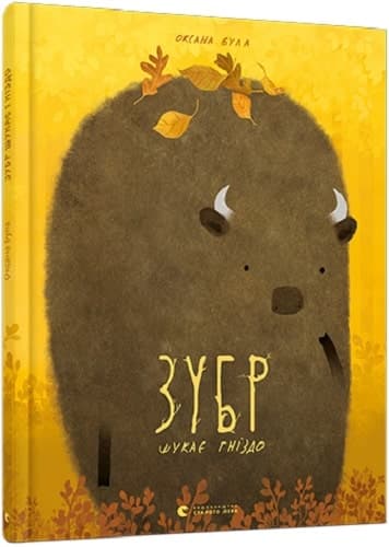 Зубр шукає гніздо, фото - 1