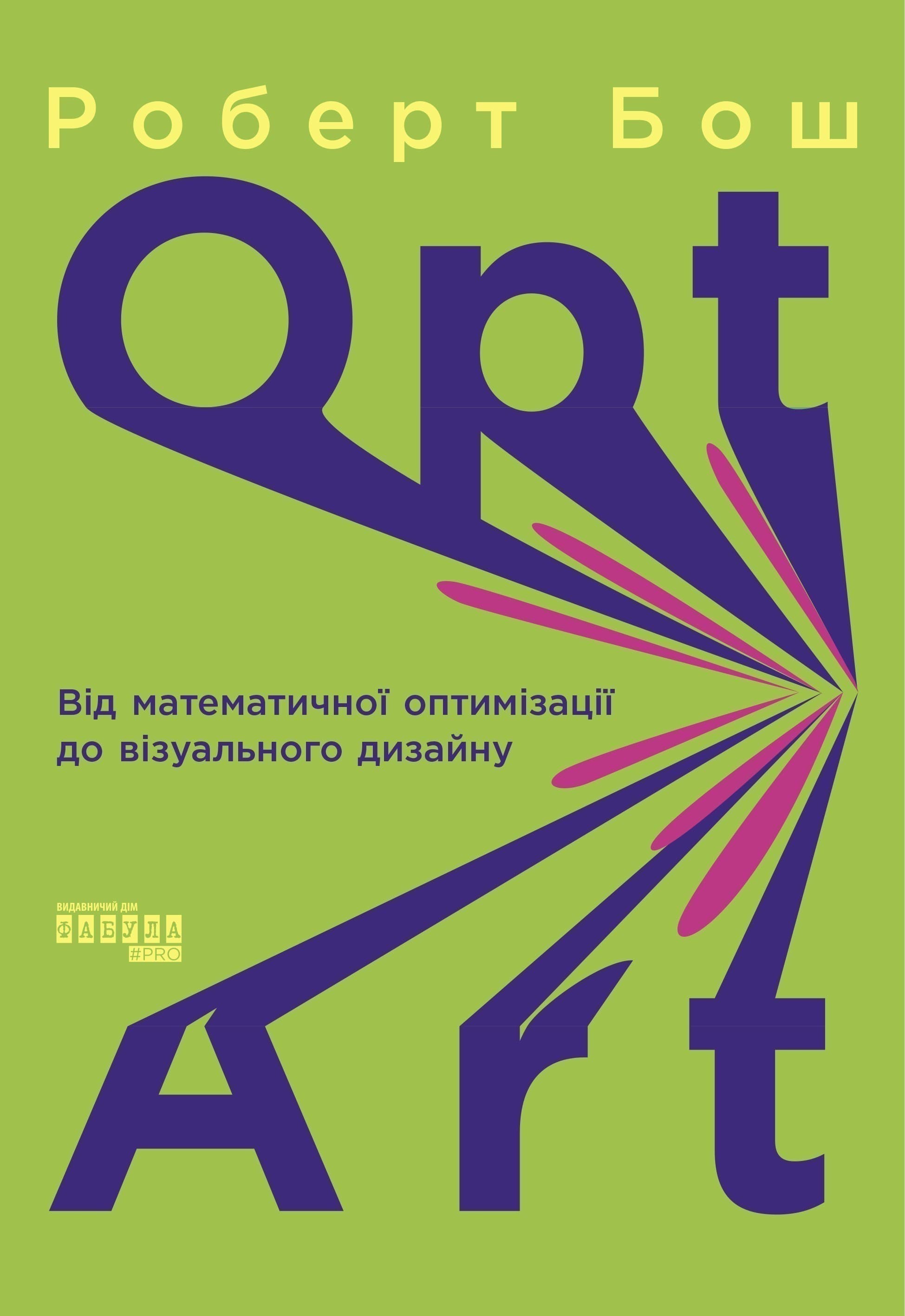 Opt Art. Від математичної оптимізації до візуального дизайну, фото - 2