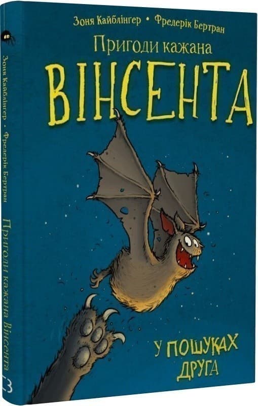 Пригоди кажана Вінсента. Книга 1. У пошуках друга, фото - 1