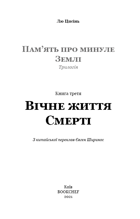 Пам&#39;ять про минуле Землі: трилогія. Книга 3. Вічне життя Смерті, фото - 3
