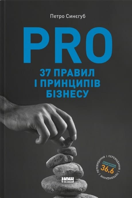PRO 37 правил і принципів бізнесу. Фундамент корпоративної культури компанії, фото - 1