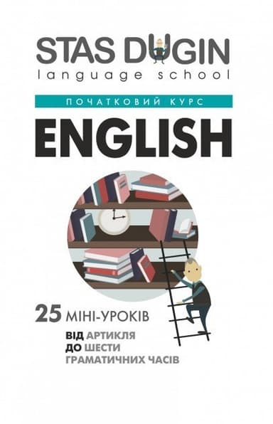 English: від артикля до шести граматичних часів. 25 міні-уроків / С. П. Дугін (Початковий курс)