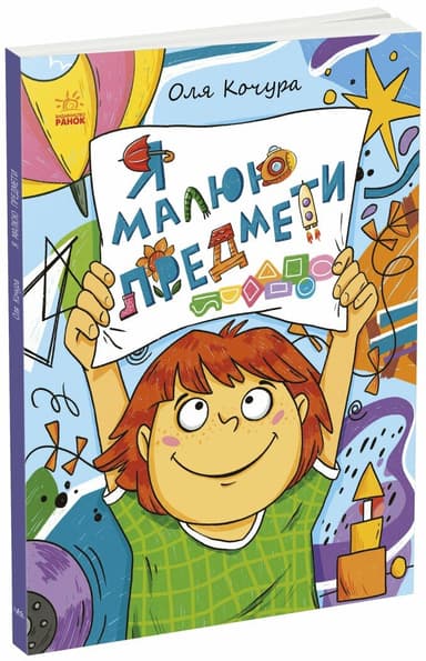 Малювалка для малят. Я малюю предмети