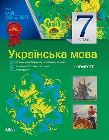 Українська мова. 7 клас. I семестр
