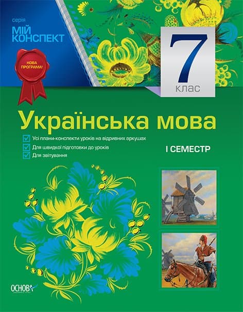 Українська мова. 7 клас. I семестр, фото - 1