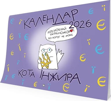 Календар кота Інжира на 2026 рік (Букви)
