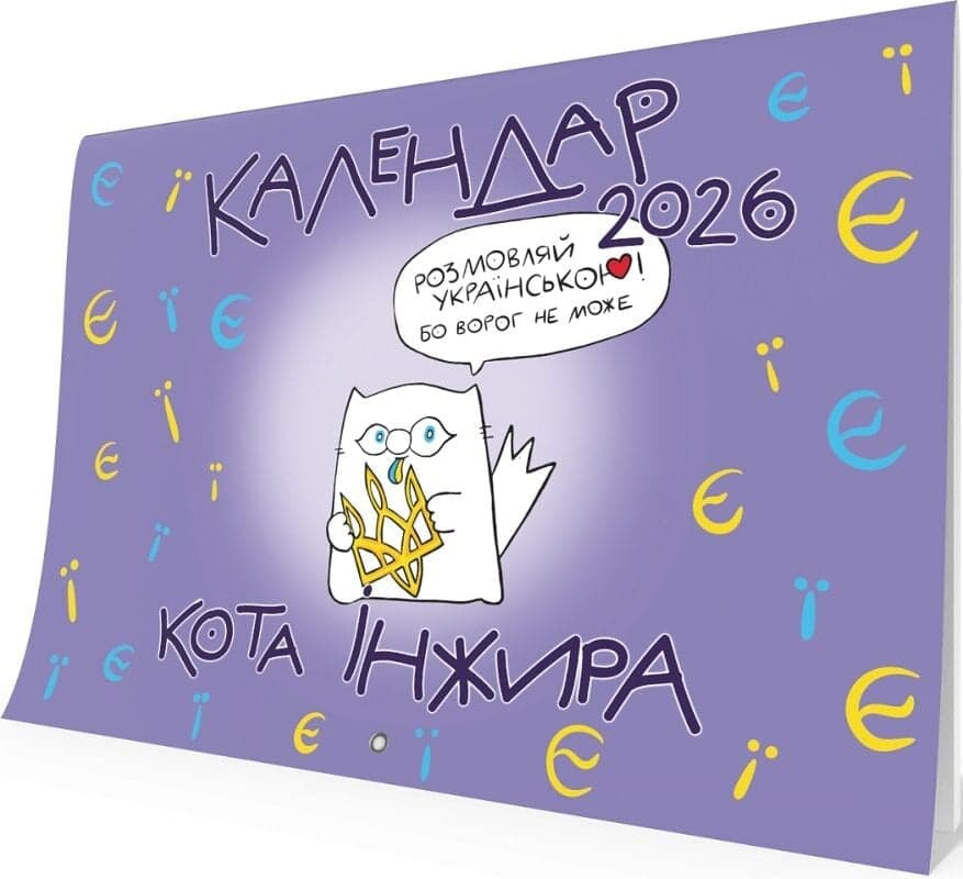 Календар кота Інжира на 2026 рік (Букви), фото - 1