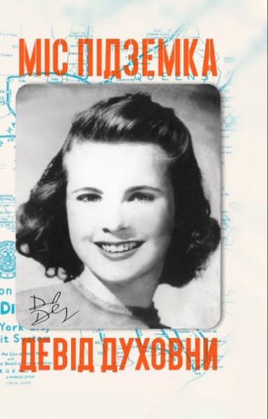 Міс Підземка