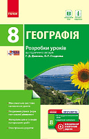 Географія. 8 клас. Розробки уроків (до підр. Г. Д. Довгань, О. Г. Стадника)