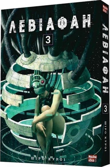 Левіафан. Том 3