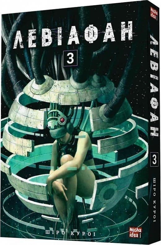 Левіафан. Том 3, фото - 1