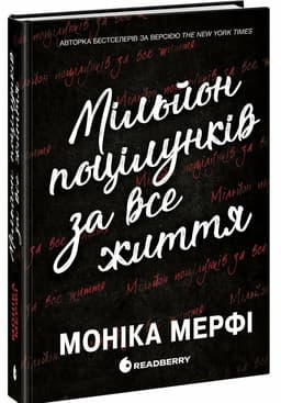 Мільйон поцілунків за все життя