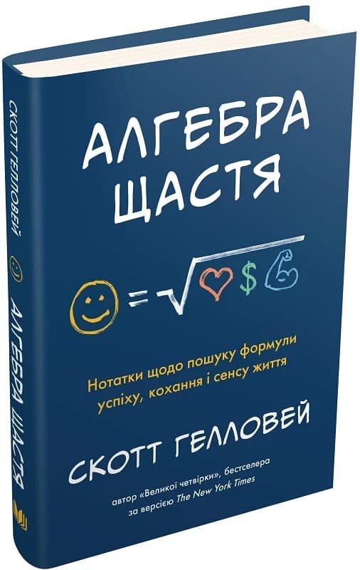 Алгебра щастя. Нотатки щодо пошуку формули успіху, кохання і сенсу життя, фото - 1