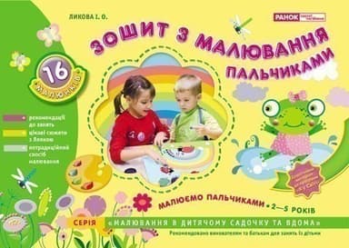 Малюємо пальчиками Зошит з малювання пальчиками 2-5 років