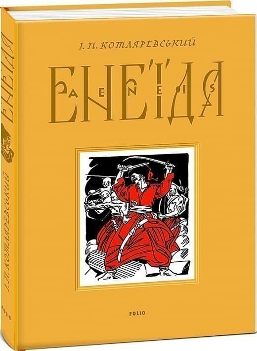 Енеїда, фото - 1