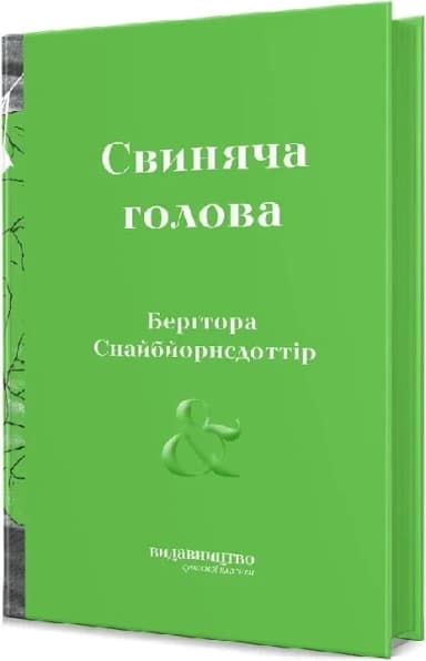 Свиняча Голова