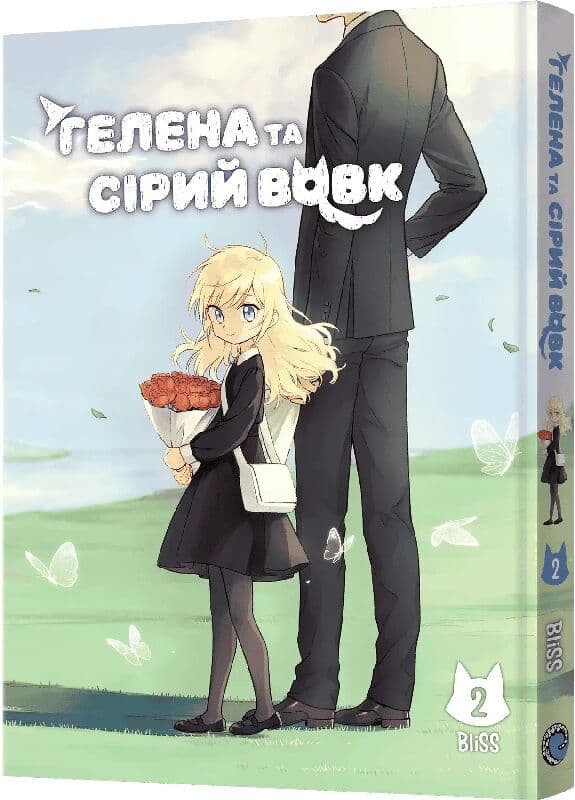 Гелена та Сірий Вовк. Том 2, фото - 1