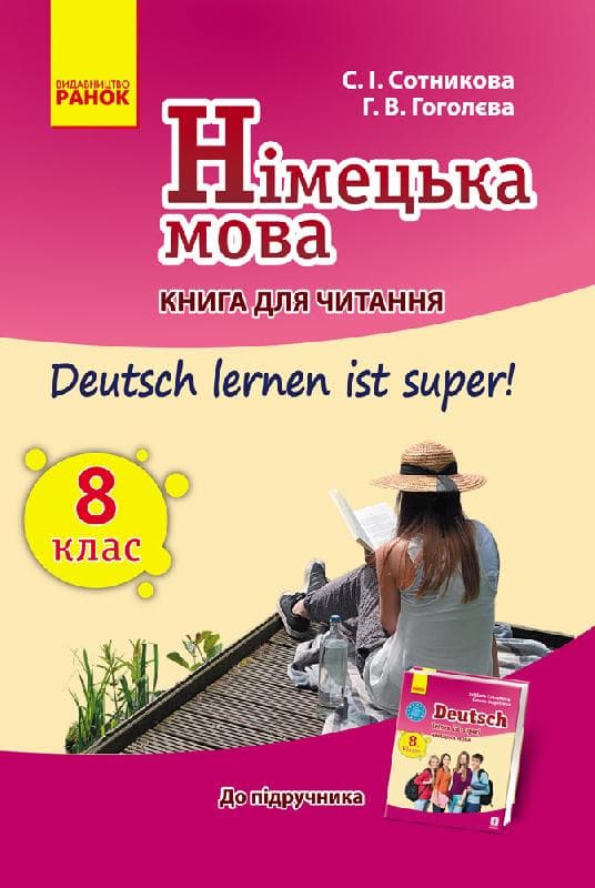 Кн. для читання. Deutsch lernen ist super 8(8) кл, фото - 1
