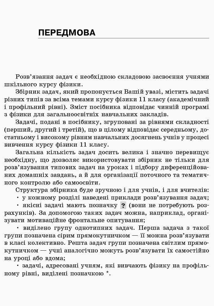 Фізика. 11 кл. Збірник задач (Академ, Профіль), фото - 3