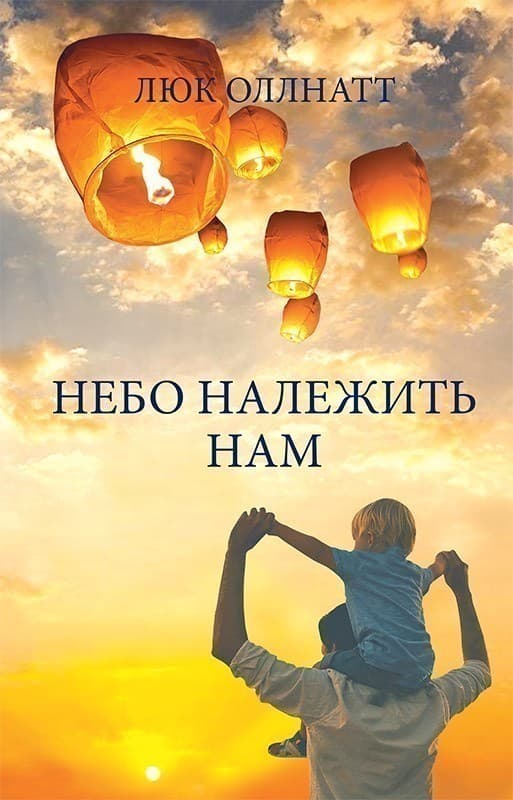 Небо належить нам, фото - 1