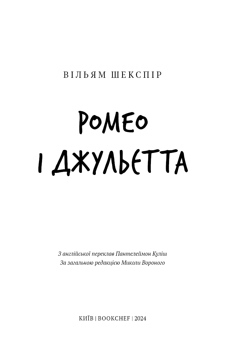 Ромео і Джульєтта (ШБ), фото - 3