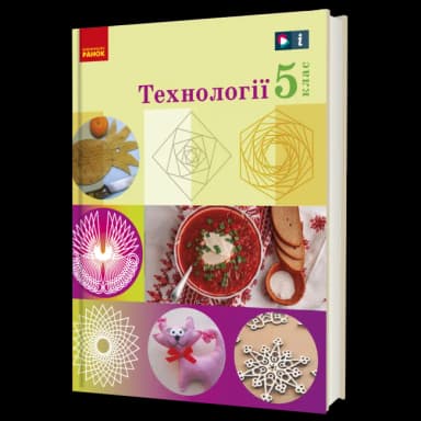 НУШ Технології 5 клас. Підручник.