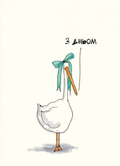 Листівка З Дньом