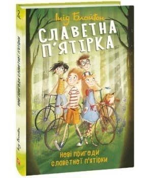 Славетна п'ятірка. кн.2. Нові пригоди славетної п'ятірки, фото - 1