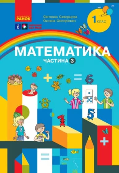 Математика. Навчальний посібник для 1 класу Частина 3