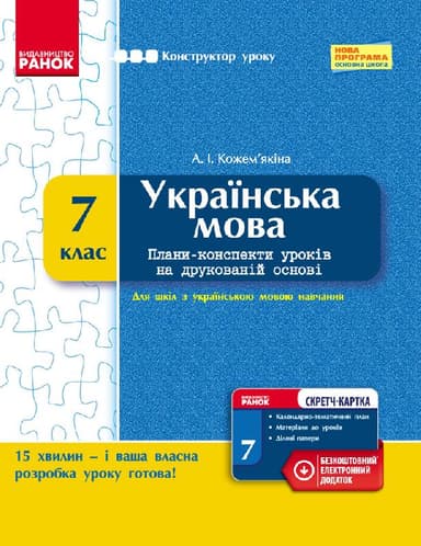 Українська мова. 7 клас. Плани-конспекти уроків на друкованій основі (для шкіл з укр. мов. навч.)