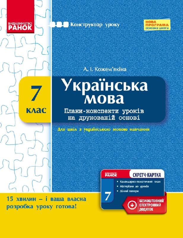 Українська мова. 7 клас. Плани-конспекти уроків на друкованій основі (для шкіл з укр. мов. навч.), фото - 1