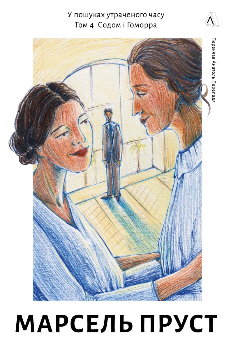 У пошуках утраченого часу. Том 4. Содом і Гоморра, фото - 1