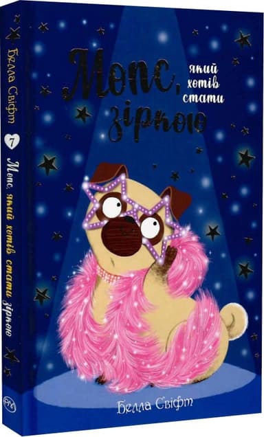 Мопс, який хотів стати зіркою