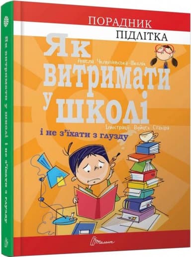 Порадник для підлітка Як витримати в школі і не з&#39;їхати з глузду