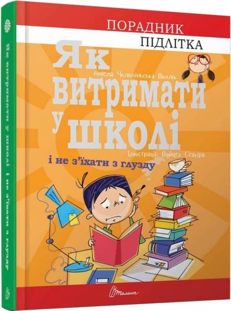 Порадник для підлітка Як витримати в школі і не з&#39;їхати з глузду, фото - 1