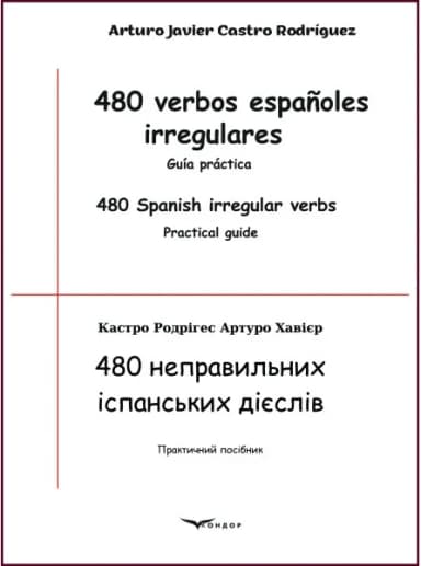 480 неправильних іспанських дієслів. Практичний посібник