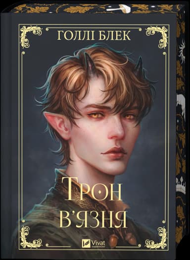 Трон в&#39;язня (Викрадений спадкоємець #2, Ельфгейм #5)