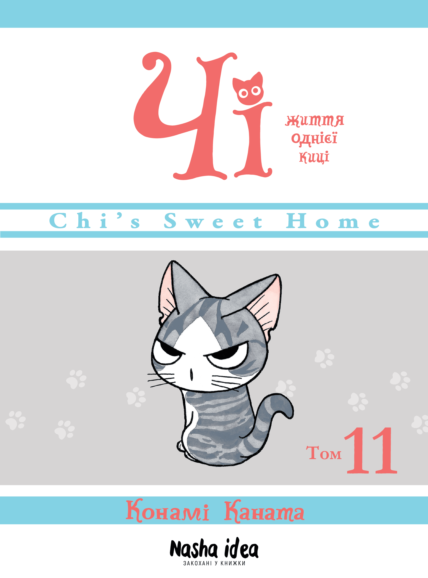 Чі. Життя однієї киці. Том 11, фото - 1