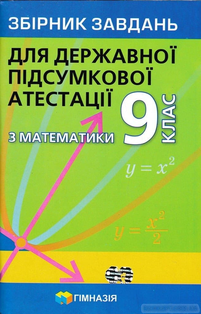 ДПА 2021. 9 клас. Математика. Збірник завдань для державної підсумкової атестації (А.Г. Мерзляк ), фото - 1