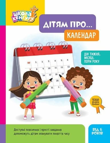 Школа Кенгуру. Дітям про… Календар