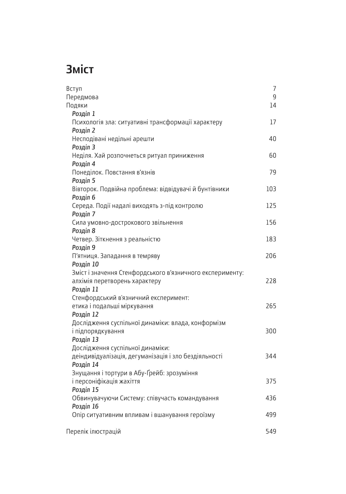 Ефект Люцифера. Чому хороші люди чинять зло, фото - 2