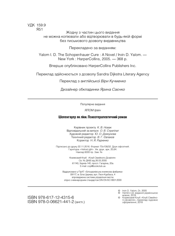 Шопенгауер як ліки, фото - 3