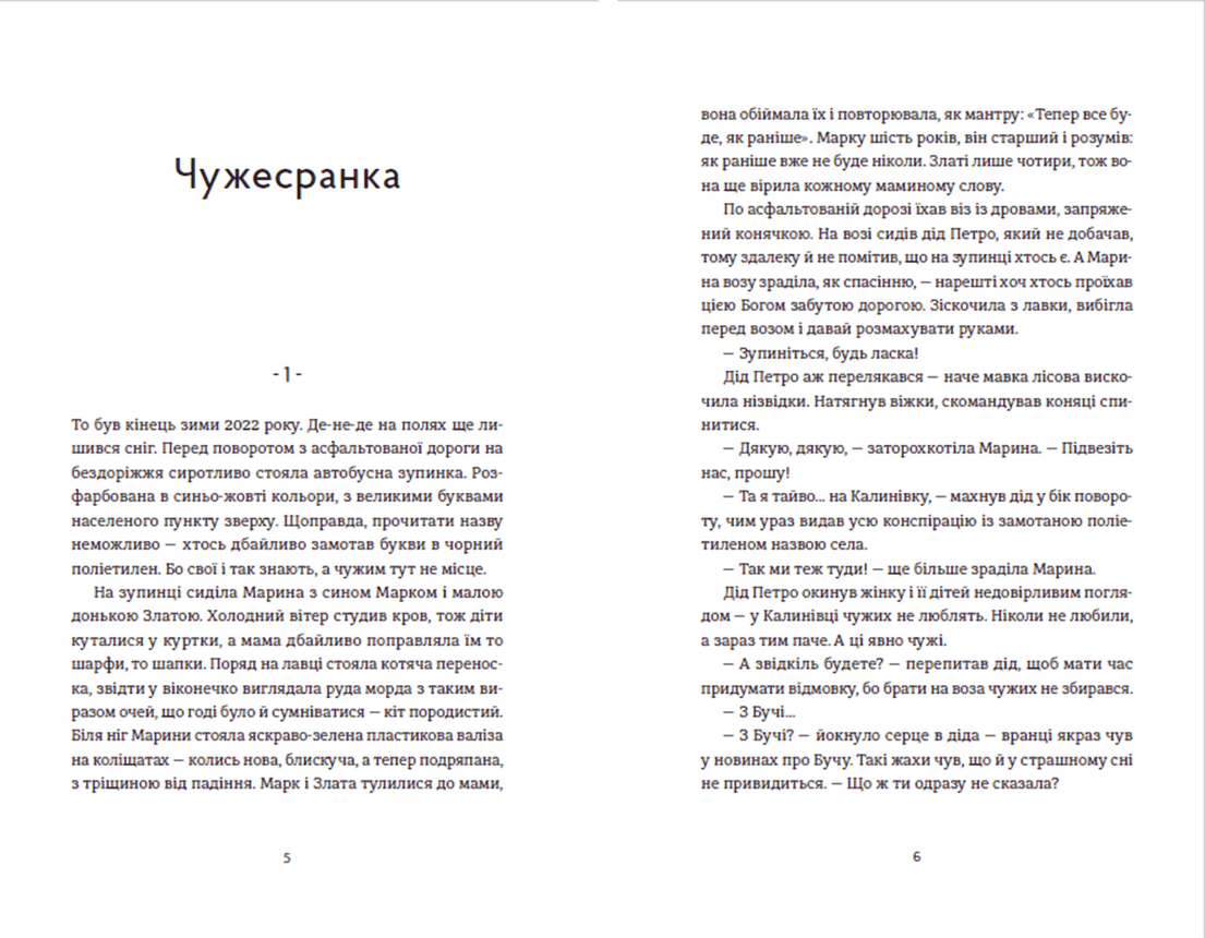 Чужа-своя-рідна, фото - 2