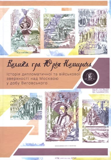 Велика гра Юрія Немирича