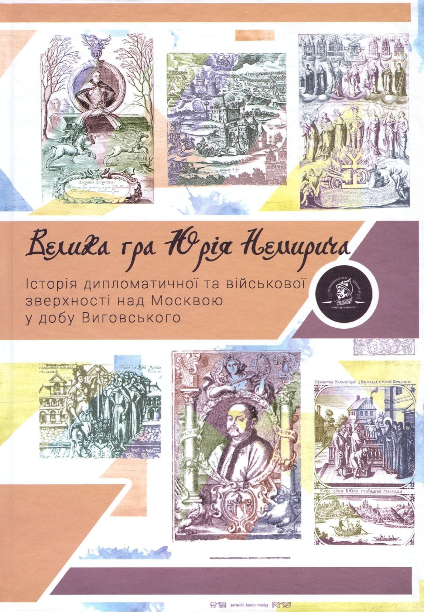 Велика гра Юрія Немирича, фото - 1